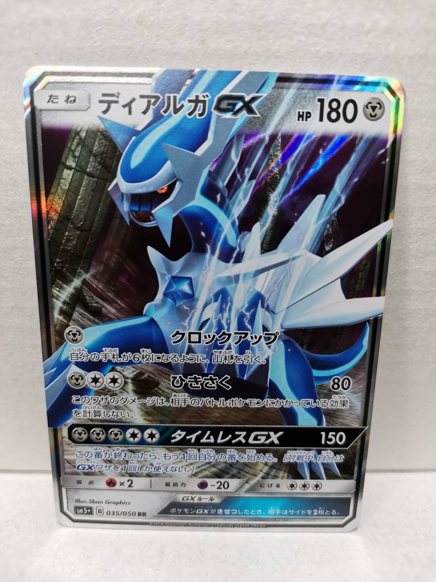 ディアルガGX RR SM5+ (ポケモンカード) pc-b24-38_画像1