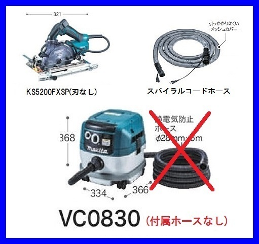 マキタ 125mm 防じん丸のこ [KS5200FXSP] + 8L粉じん専用集じん機 [VC0830]【付属ホースなし】+ スパイラルコードホース [A-65121]