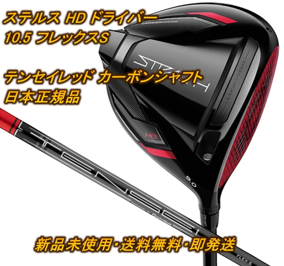 で迅速にお届け ステルス2 HD ドライバー ヘッド 10.5度