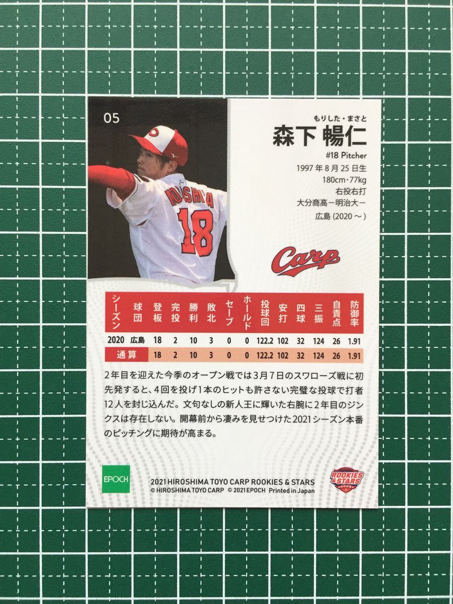 ★EPOCH 2021 プロ野球 ROOKIES & STARS #05 森下暢仁［広島東洋カープ］レギュラーカード エポック★_画像2