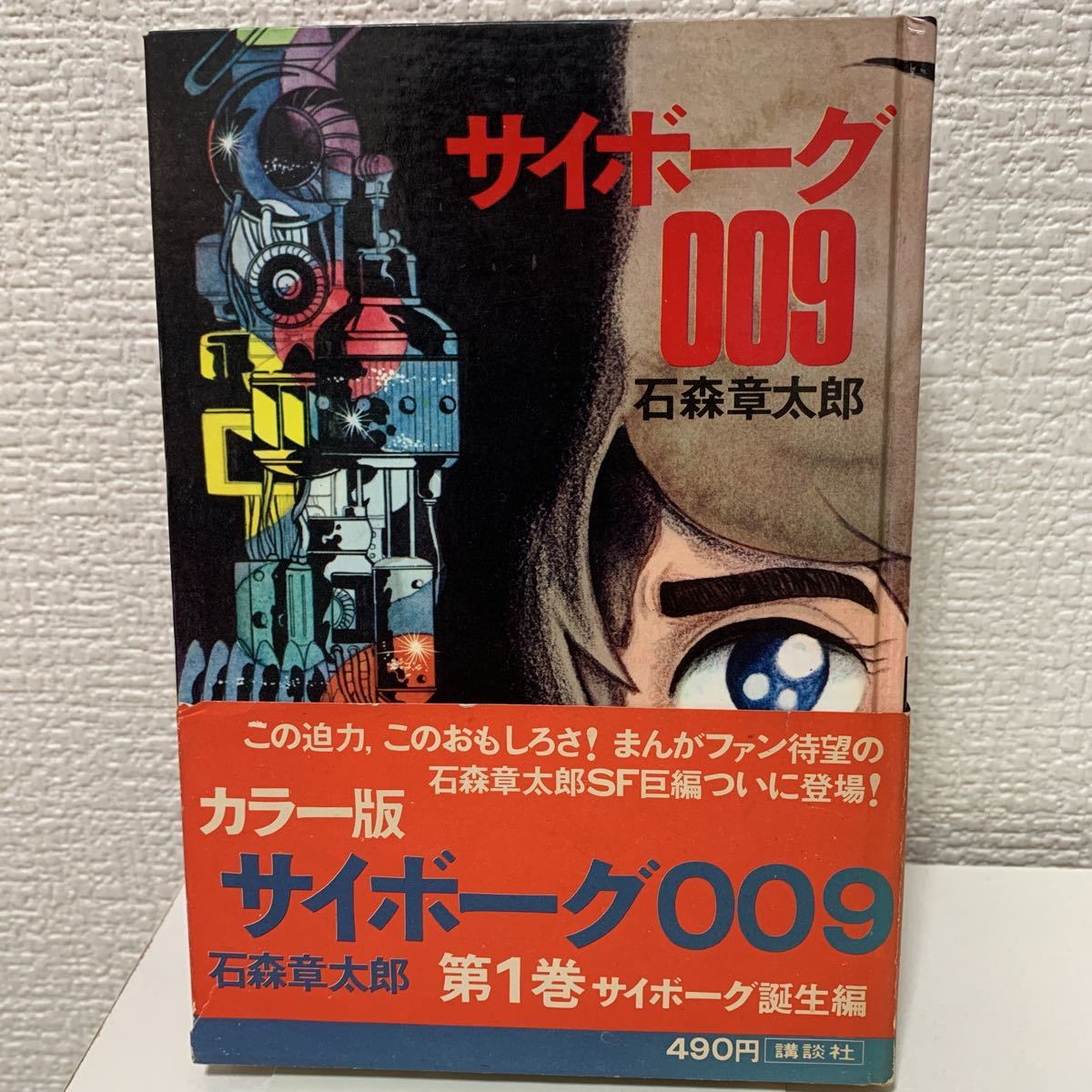 複製原画 サイボーグ００９ No.1 「黄金のライオン編」石ノ森章太郎