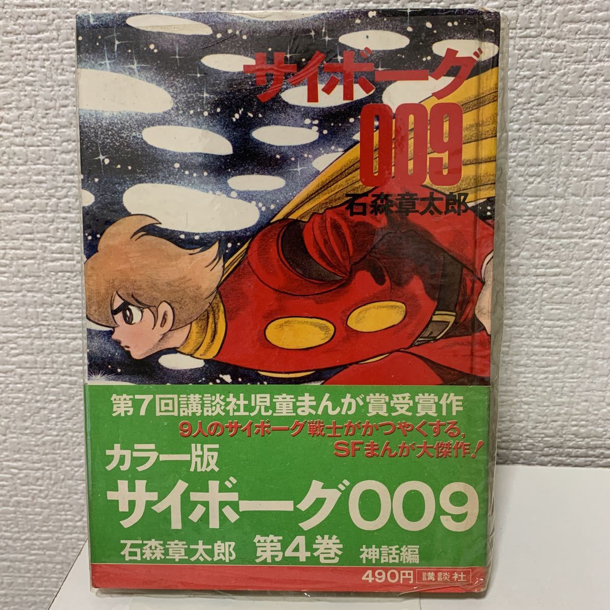 サイボーグ009 4巻 初版 カラー版人気まんが傑作選 石森章太郎 サイボーグ009 4巻 初版 カラー版人気まんが傑作選 石森章太郎