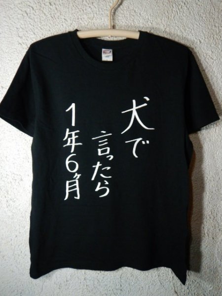 ｎ8380　SKE48　二村春香　犬で言ったら　1年6か月　生誕　半袖　tシャツ　人気　アイドル　送料格安_画像1