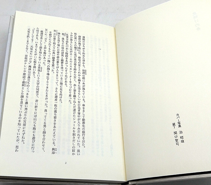 ◆図書館除籍本◆夜明けの舟 (2006) ◆山本音也◆ 文藝春秋_画像2