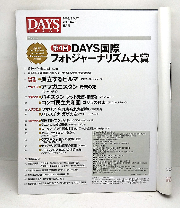 ◆リサイクル本◆DAYS JAPAN [デイズ ジャパン] 2008年5月号 第4回DAYS国際フォトジャーナリズム大賞特大号_画像2