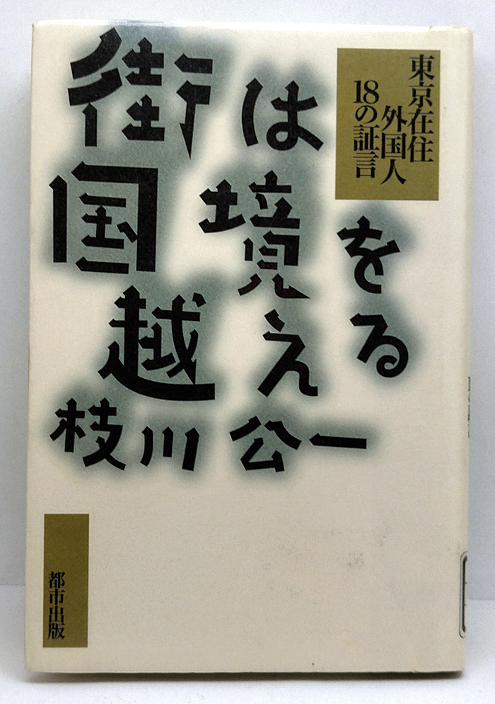 ◆図書館除籍本◆街は国境を越える―東京在住外国人18の証言 (1998) ◆枝川公一◆ 都市出版_画像1