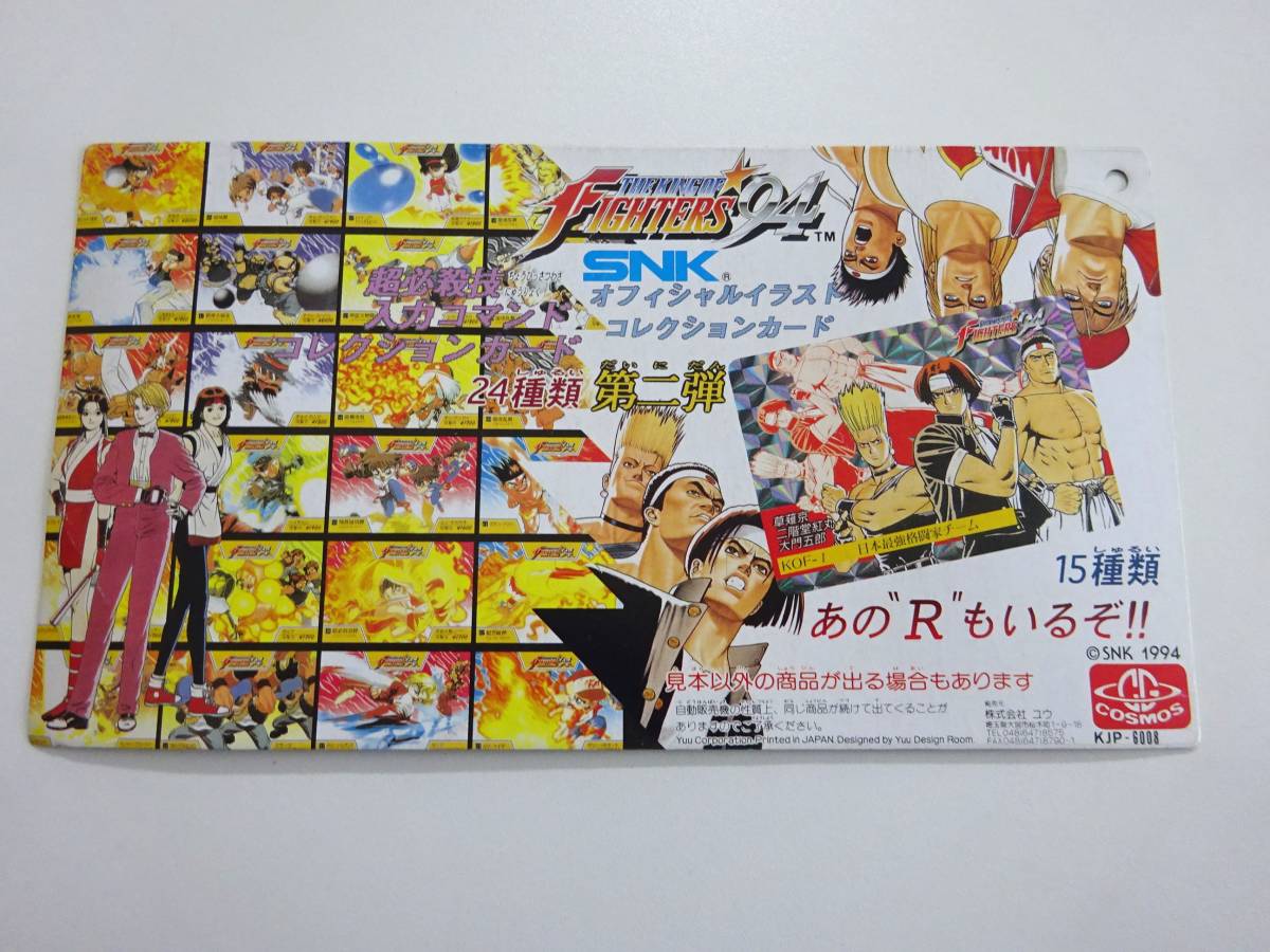 当時物 SNK KOF94 キングオブファイターズ94 2弾 コスモス 当時物 SNK KOF94 キングオブファイターズ94 2弾 コスモス