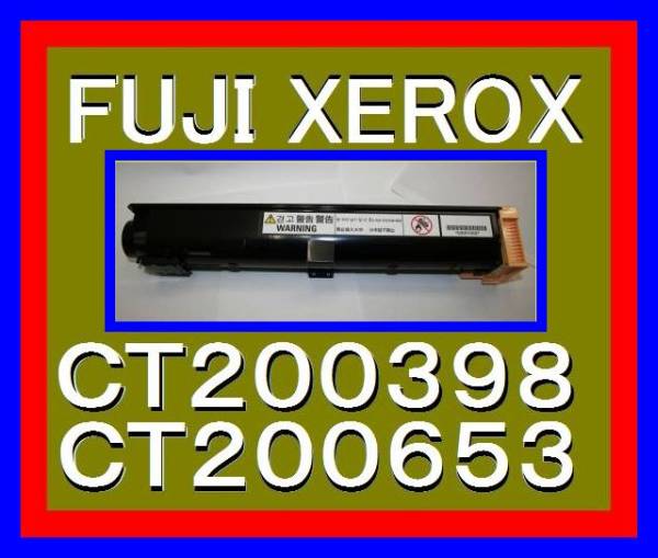 富士ゼロックス CT200398 / CT200653 トナーカートリッジ・大容量：9,000枚仕様・DocuCentre 155・185・1055・1085