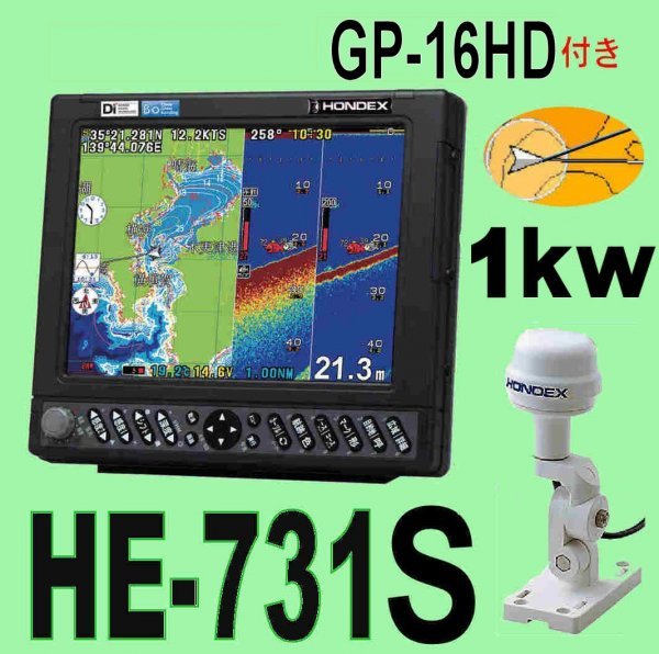 12/5 在庫あり HE-731S 1kw ★GP16HD ヘディング付き外アンテナ TD47 通常13時迄入金で翌々日到着 ホンデックス 魚探 GPS内蔵 新品 HONDEX