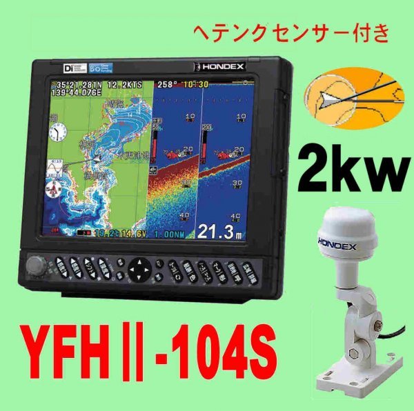 5/18 наличие есть YFHⅡ-104S-FADi 2kw *HD03 имеется TD68 10.4 type ho n Dex Fish finder YFHII 104S 2kW(HE-731S. Yamaha версия )