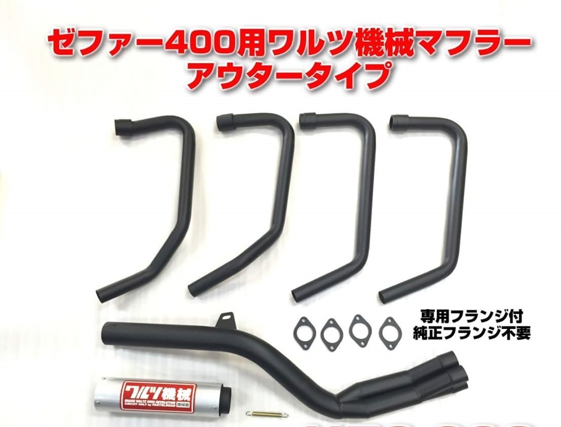ワルツ機械 マフラー ゼファー400 χパステルロード カイ Z400GP