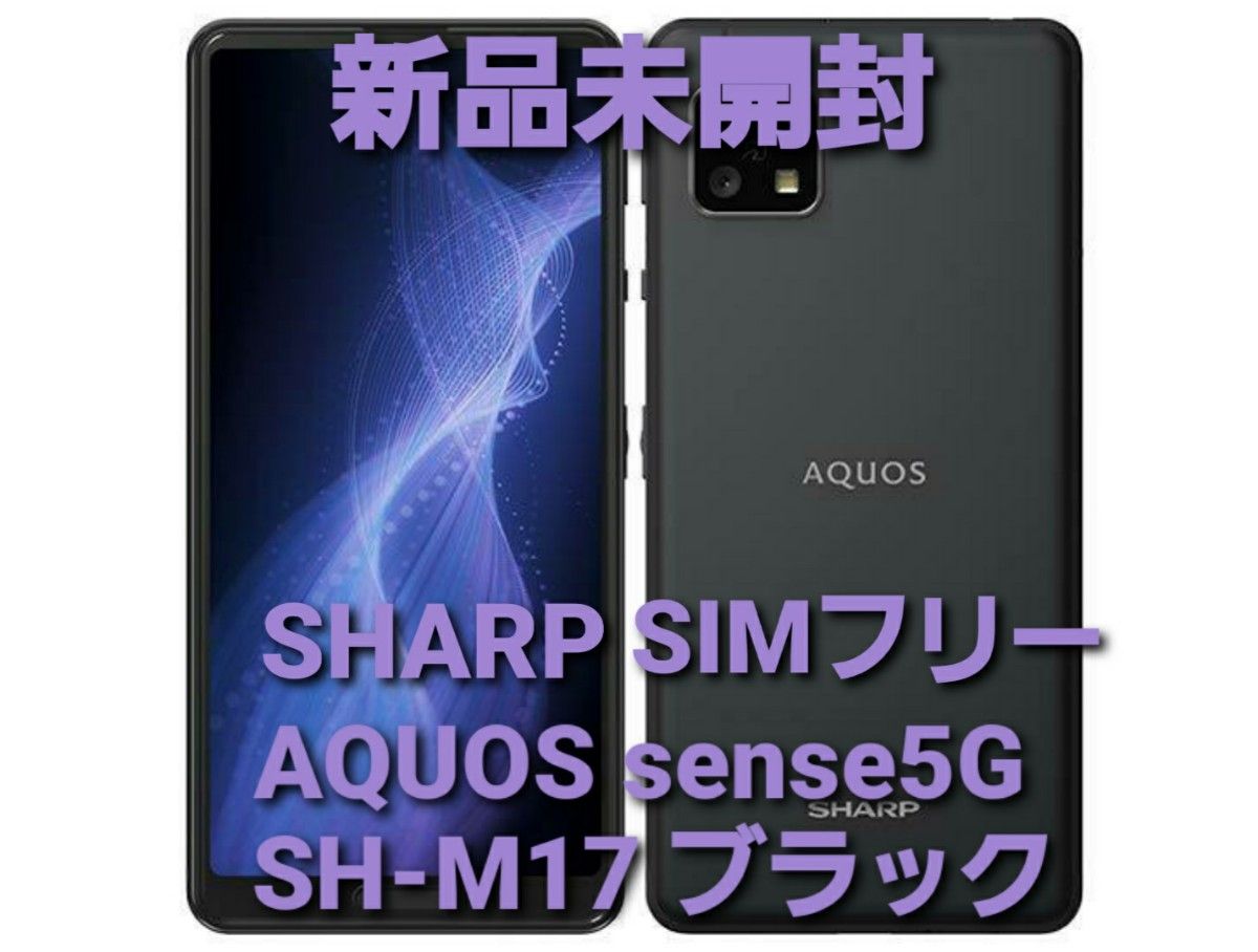 スマートフォン/携帯電話 スマートフォン本体 B品セール 【新品未開封】AQUOS sense5G SH-M17ブラック SIMフリー 