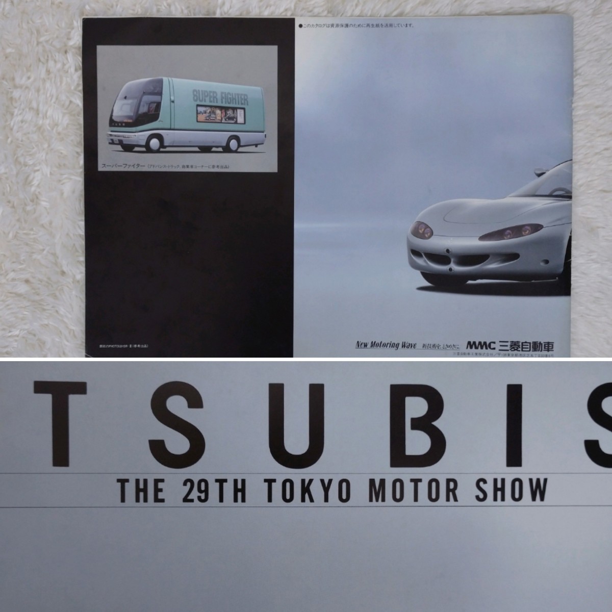 旧車カタログ】三菱自動車 1991年 第29回 東京モーターショー 旧車カタログ】三菱自動車 1991年 第29回 東京モーターショー