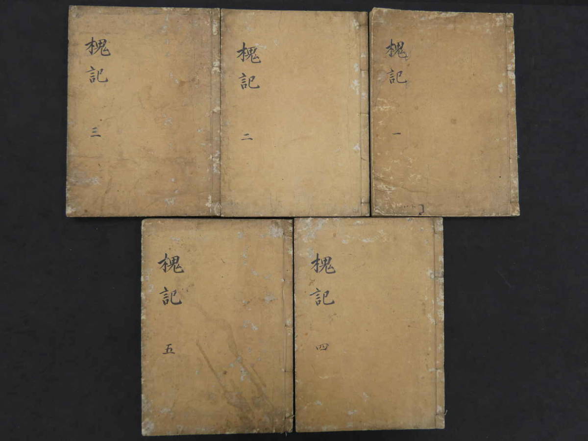 槐記 山科道安記 近衛家熙口授 享保9年序 享保15年まで 8冊中5冊 写本 ...
