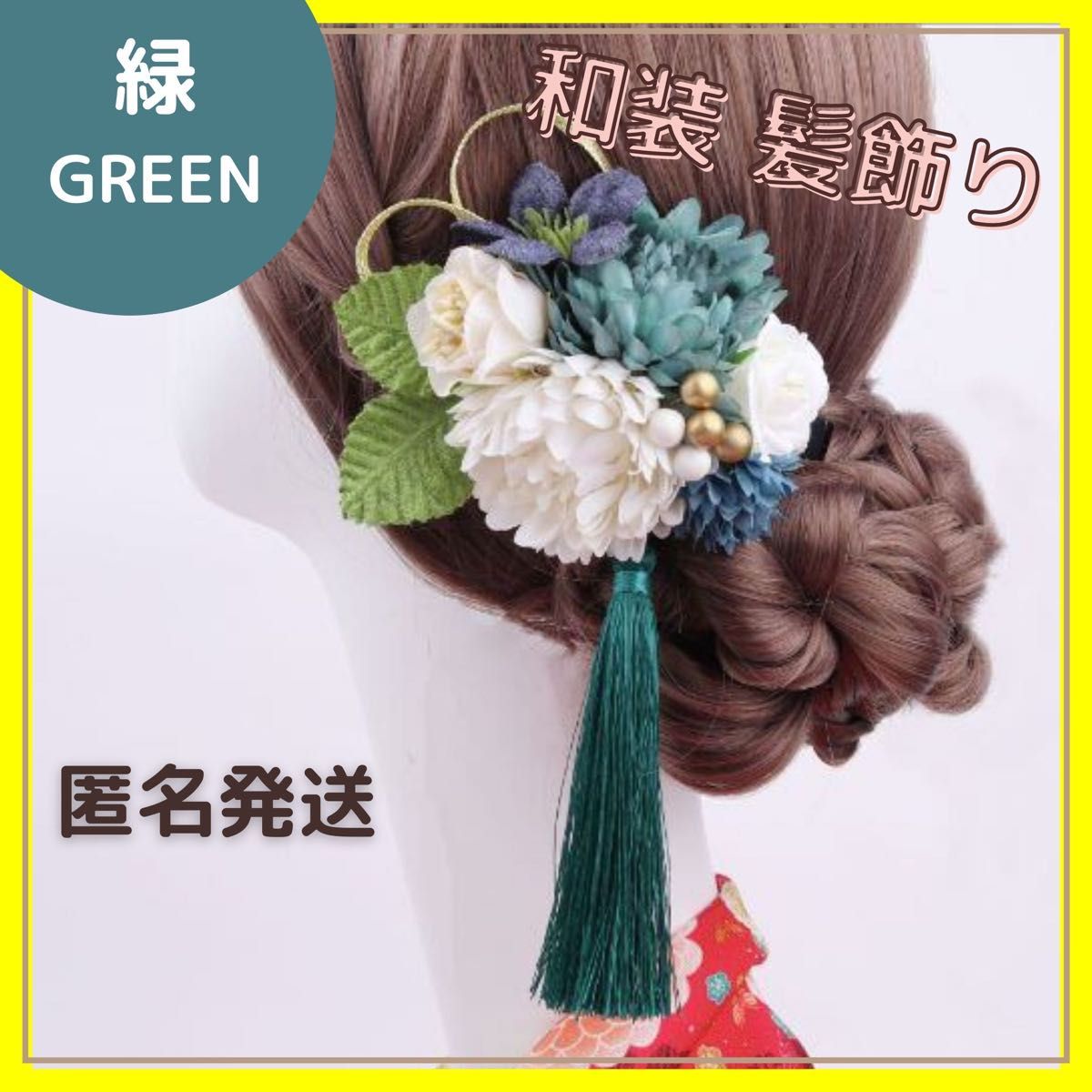 新品 未使用 髪飾り 和装 浴衣 着物 卒業式 結婚式 卒業式 グリーン 緑