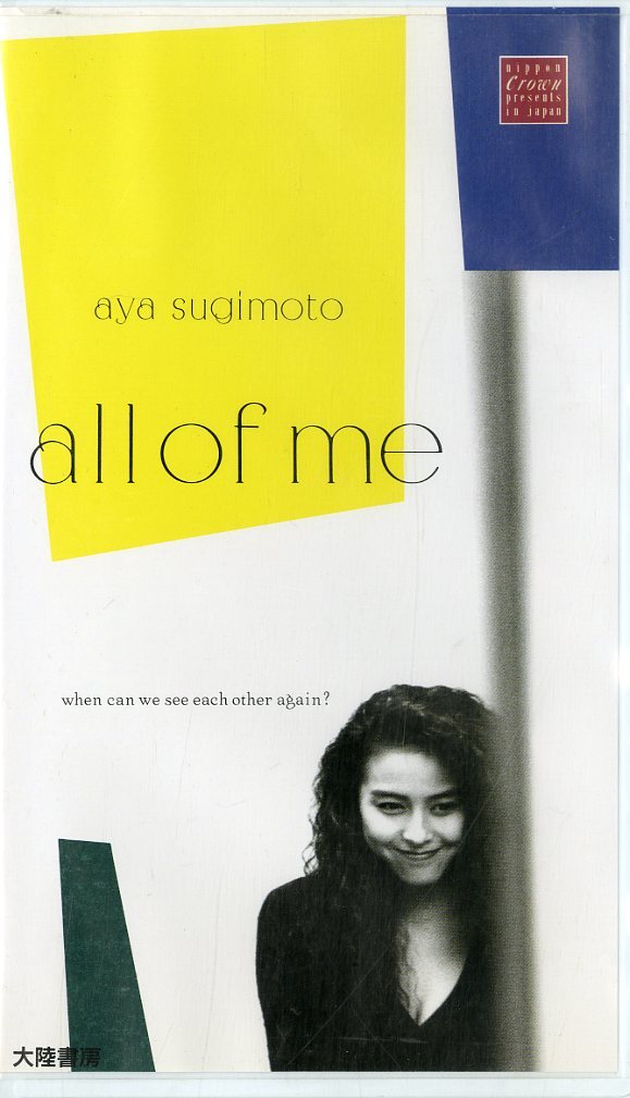 H00005105/VHSビデオ/杉本彩「All Of Me」_画像1