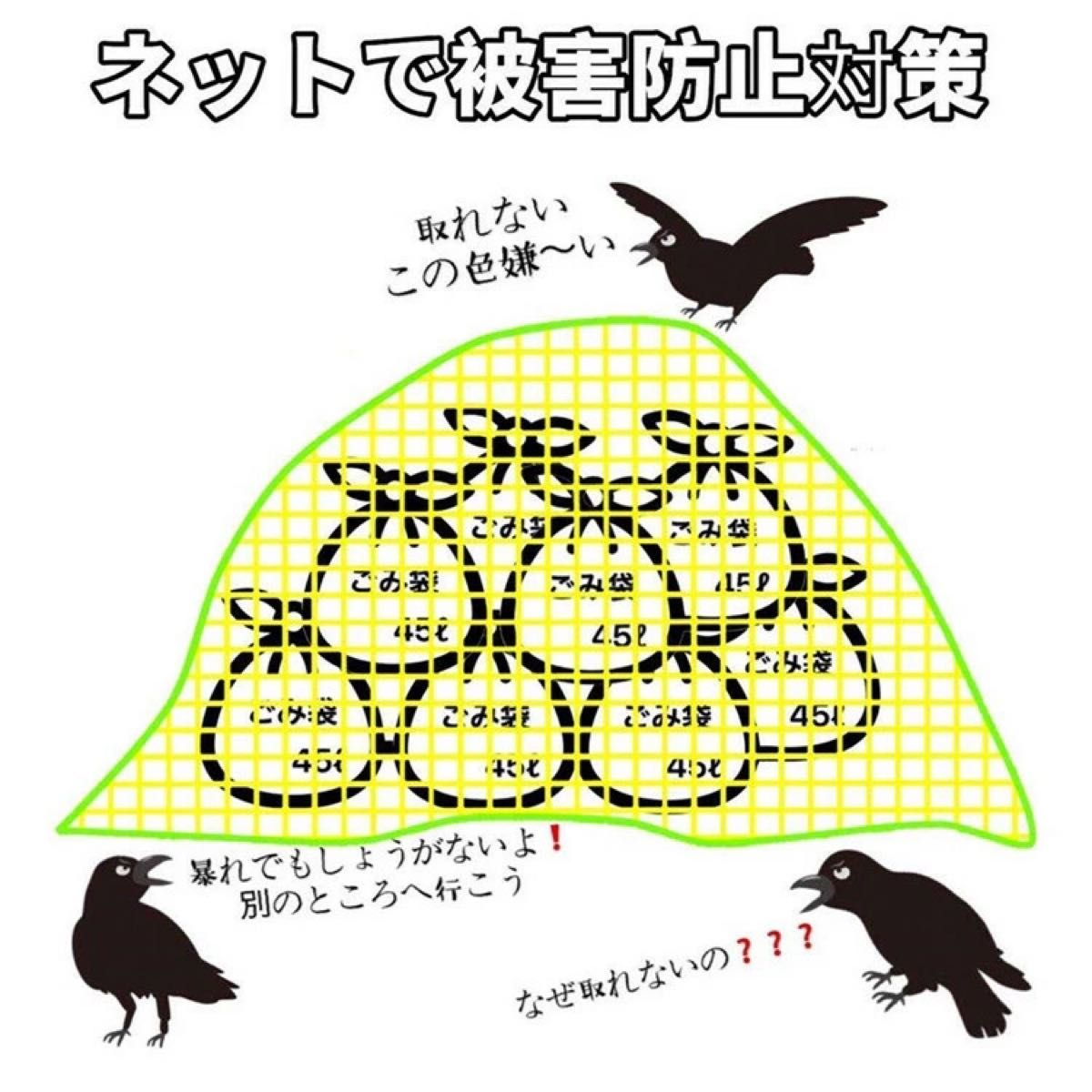 カラス　鳥よけ カラス ゴミ ネット 3x4m ゴミ袋 約7～10分使用目安