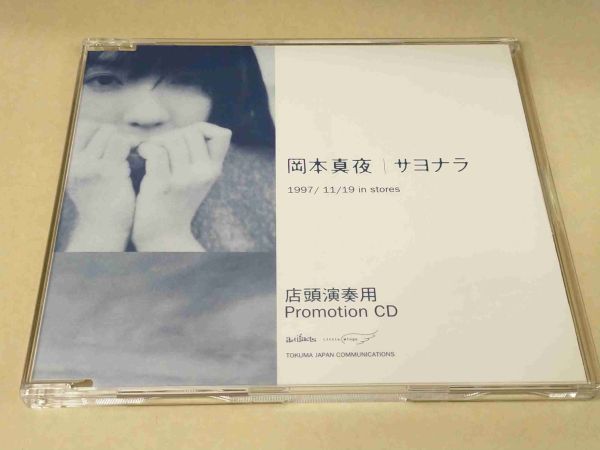 岡本真夜 サヨナラ 非売レアCD g814_画像1