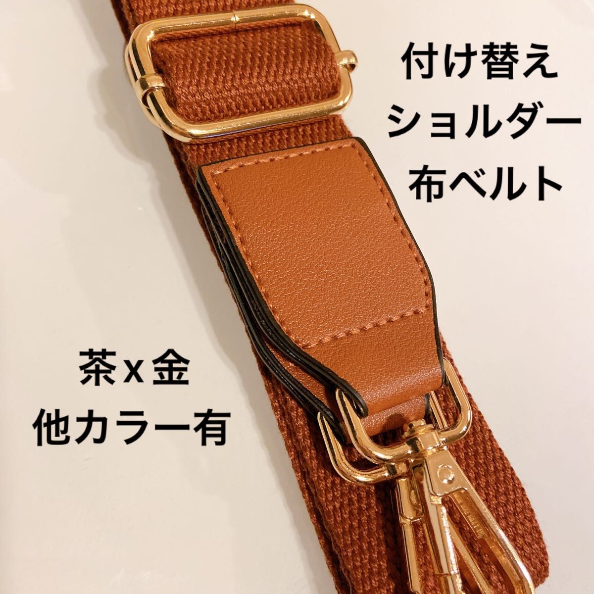 付け替えショルダーベルト ショルダーストラップ 付け替えベルト ショルダーベルト 肩ベルト アジャスターベルト バッグベルト