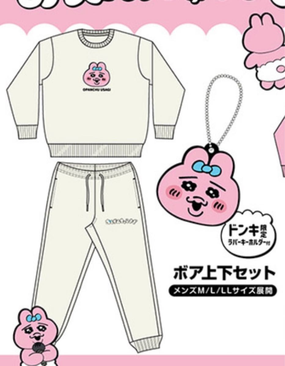 おぱんちゅうさぎ ボア 上下 ドンキ L|Yahoo!フリマ(旧PayPay おぱんちゅうさぎ ボア 上下 ドンキ L|Yahoo!フリマ(旧PayPay