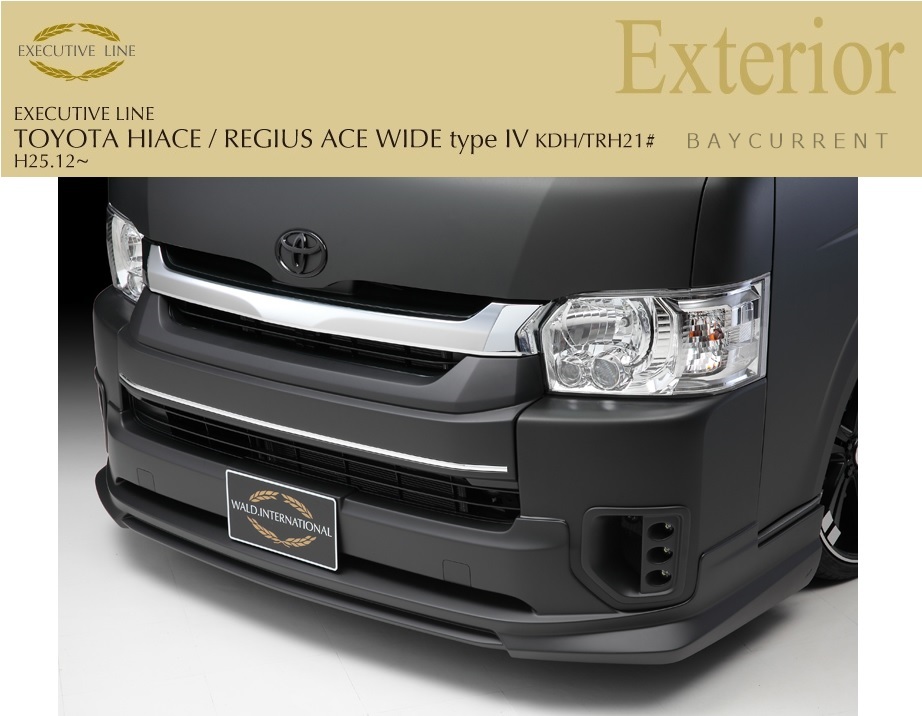 【WALD-Executive Line】 TOYOTA ハイエース H25.12～ ワイド用 ロング対応 KDH21 TRH21 210系 フロントスポイラー レジアスエース_安心の正規品