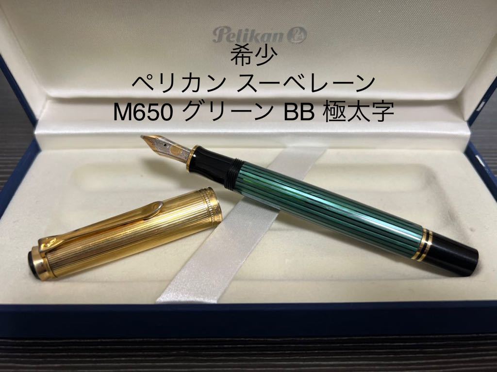 豪華 ペリカン スーベレーン M650 万年筆 グリーン BB 極太字 ペリカン