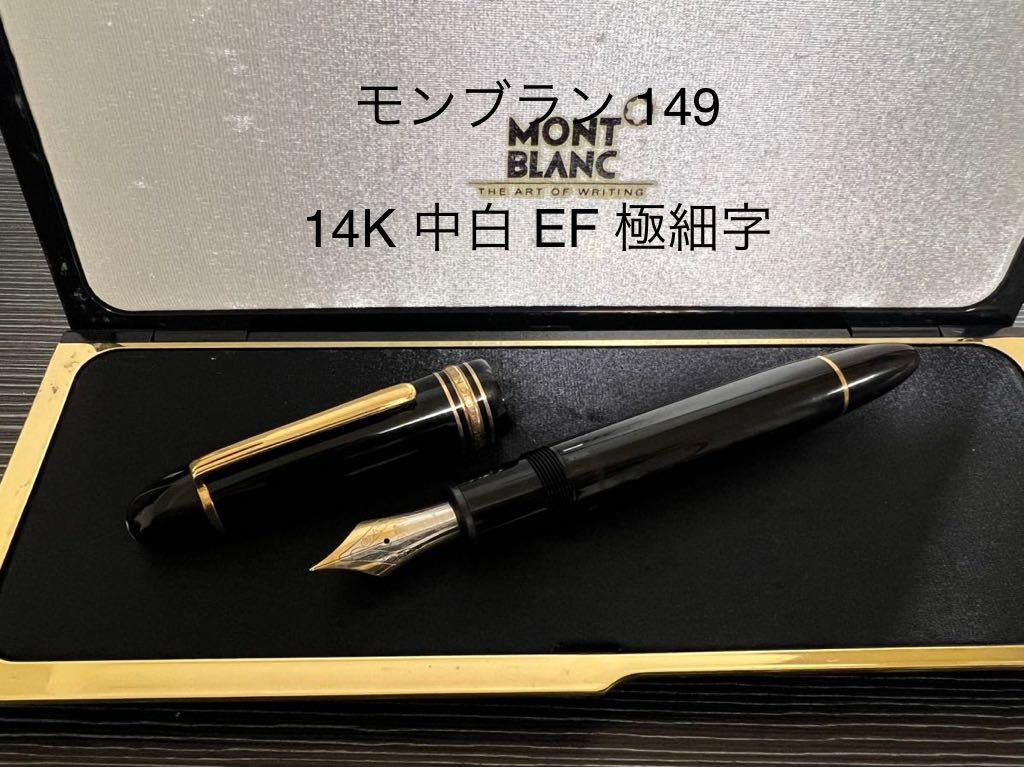 モンブラン 149 14K 中白 マイスターシュテュック 万年筆 字幅 M-