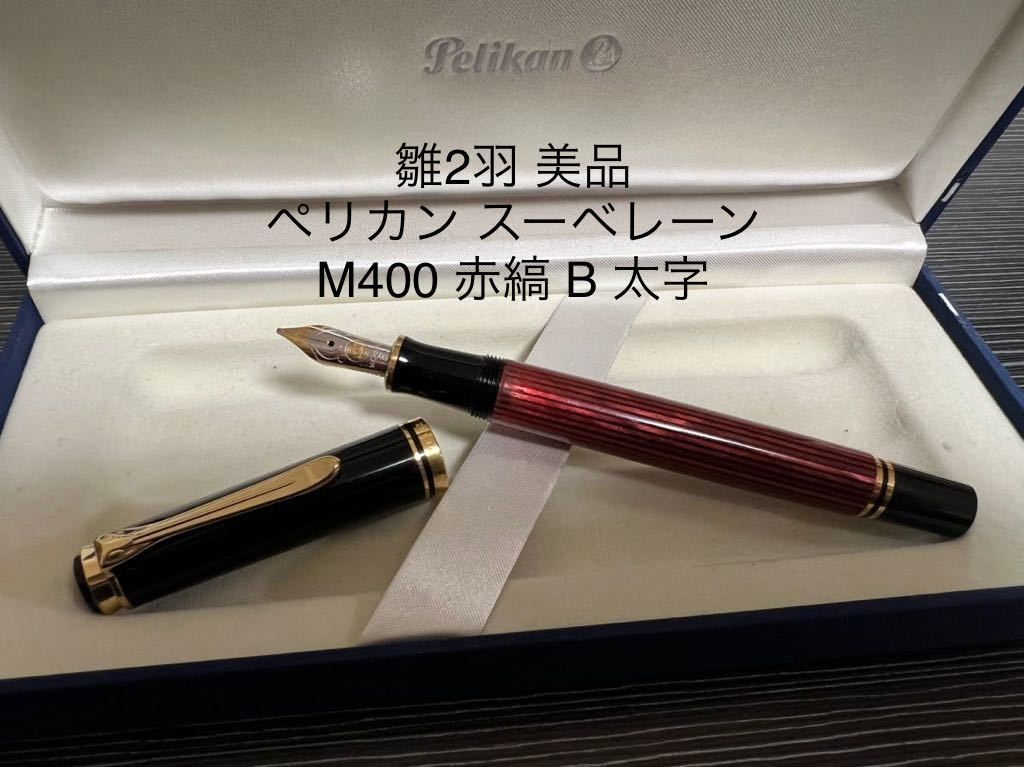 ヤフオク! - ペリカン スーべレーン M400 万年筆 B 太字 レッ