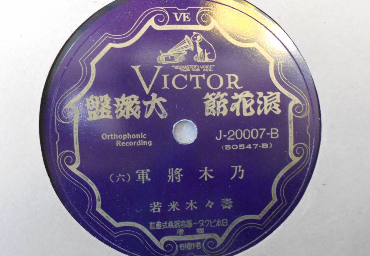 レコード　VICTOR ビクター　乃木将軍1～6　遠山政談1～4　5枚　レトロ　アンティーク　＃１