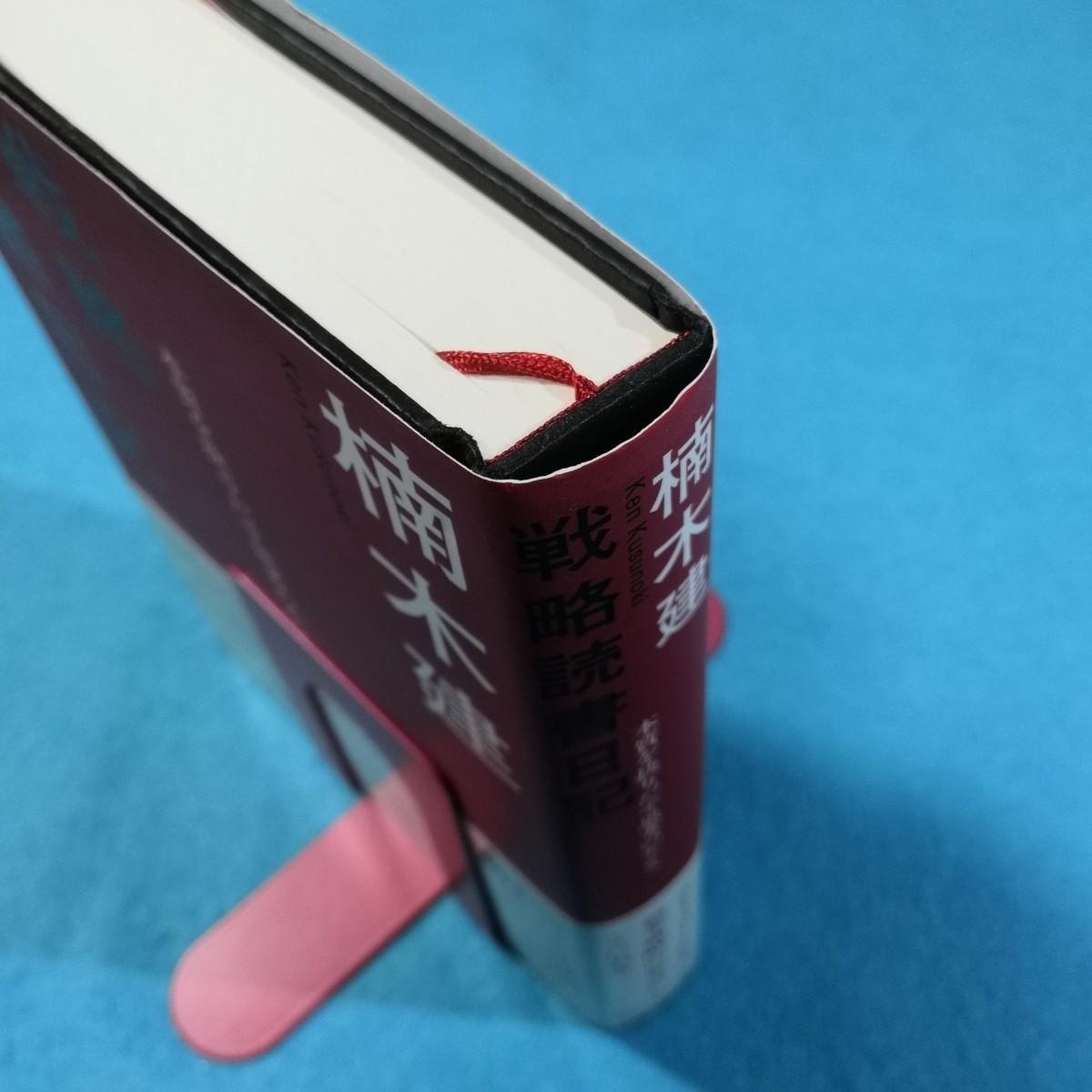 戦略読書日記 本質を抉りだす思考のセンス 楠木建/著●送料無料・匿名配送
