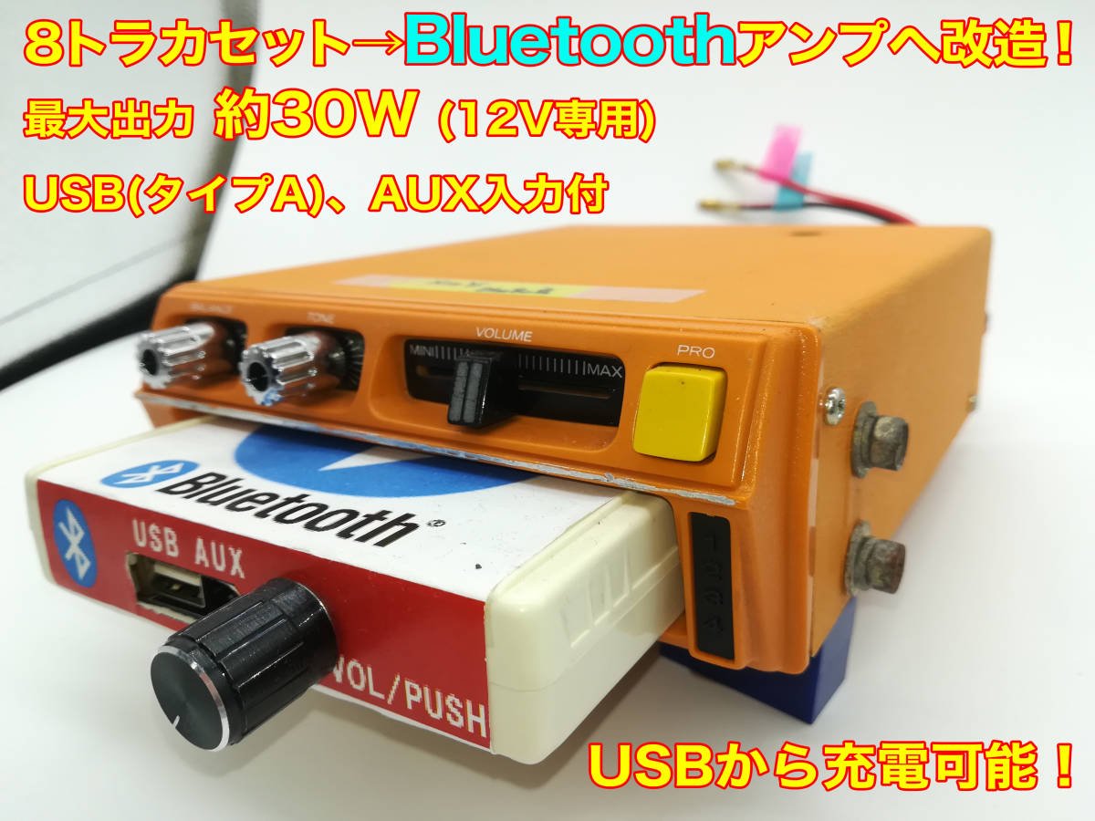 昭和 旧車 レトロ 三菱 8トラックデッキ Bluetooth搭載機器へ改造 USB/AUX付 ステレオ30W USB充電可能