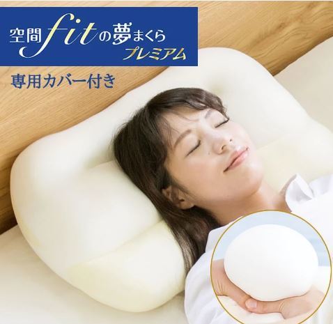 いラインアップ プレミアム 夢枕 枕カバー付き 夢まくら 丸洗いOK 低