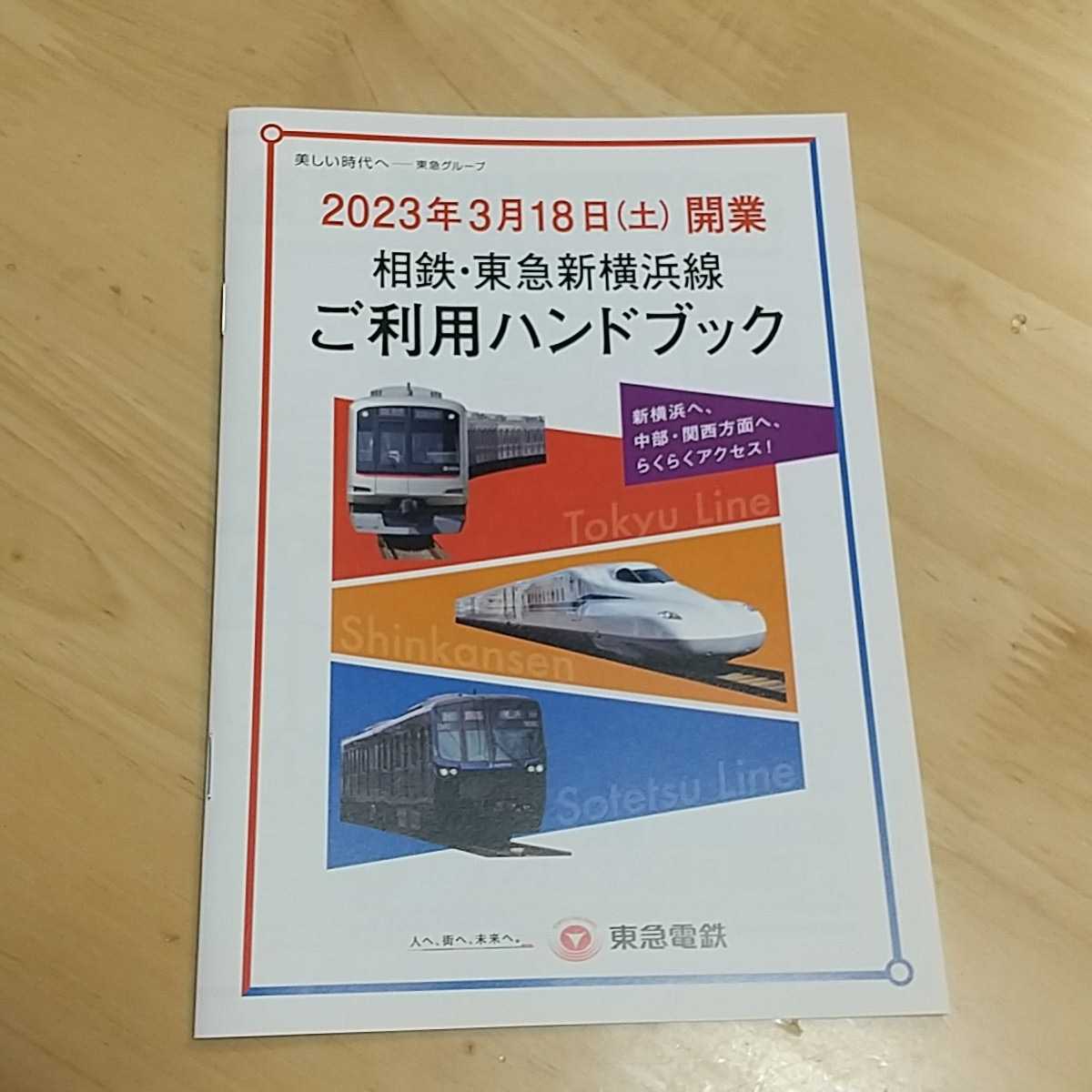 相鉄・東急新横浜線 ご利用ハンドブック 相模鉄道 東急電鉄 時刻表 冊子 本 新横浜駅 新綱島駅 開業記念_画像1