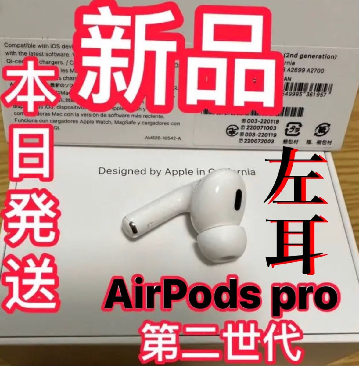 AirPods pro 第二世代 新品 左耳 エアーポッズ 純正 Apple