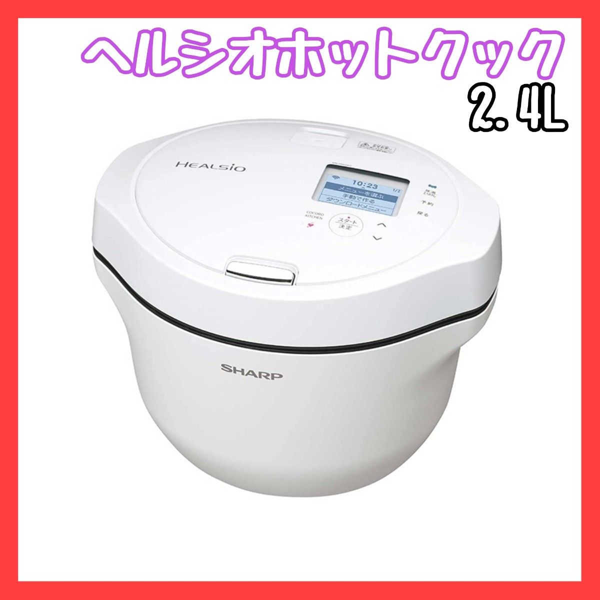 SHARP シャープ ヘルシオ ホットクック KN-HW24G-W - キッチン家電