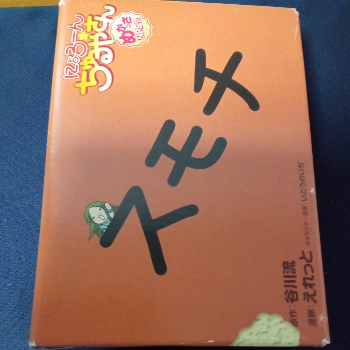 にょろーん ちゅるやさん めがっさ限定版 ねんどろいどぷち ちゅるやさん付録 (書籍) [角川グループパブリッシング]_画像2