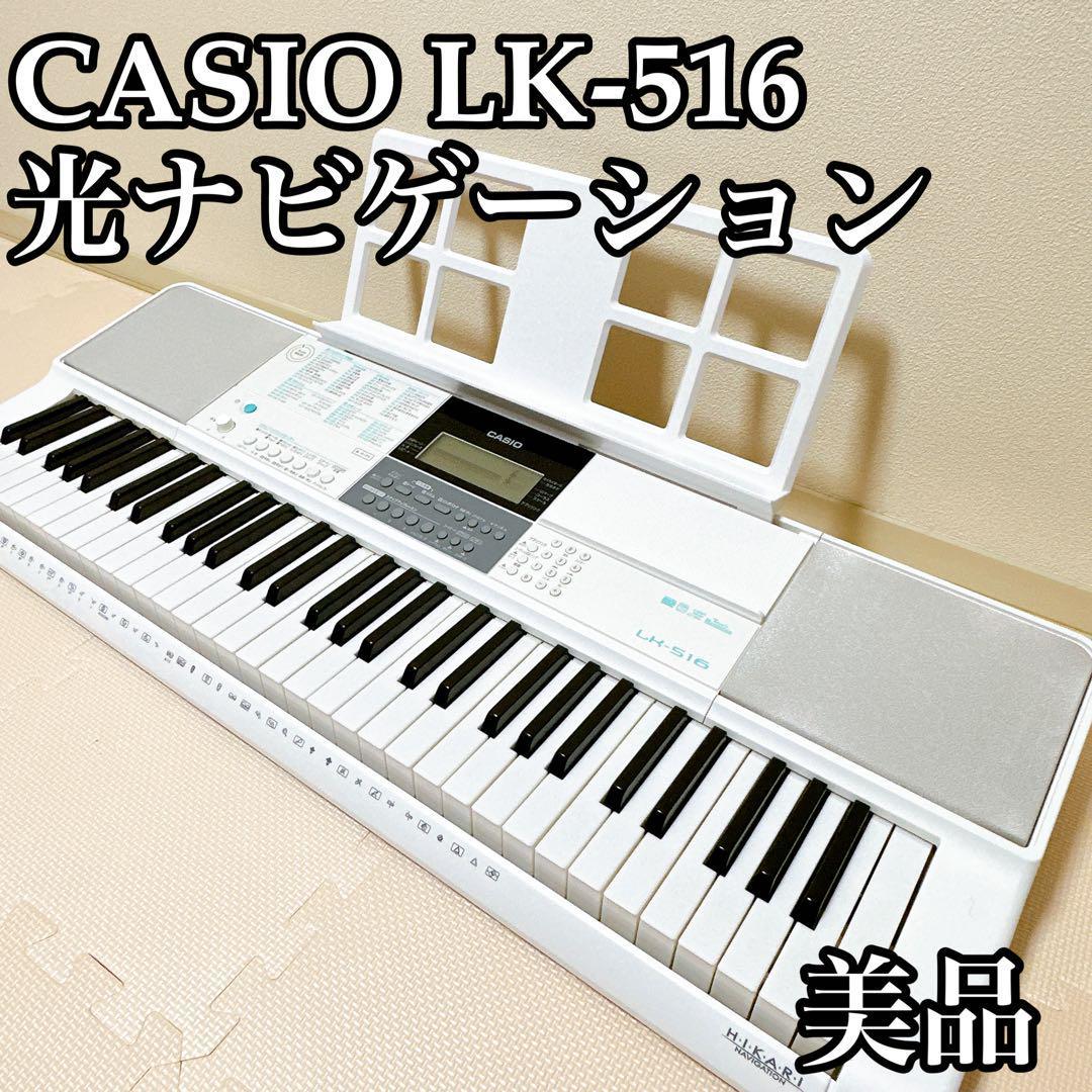 カシオ 光ナビゲーション 電子ピアノ キーボード LK-516-