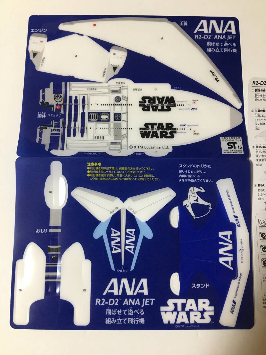 非売品】ANA R2ーD２ ANA JET 飛ばせて遊べる組み立て飛行機 開封済み