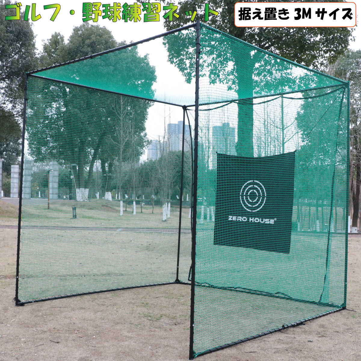ゴルフ練習ネット 3M×3M×3M 大型 折りたたみ ゴルフ練習用ネット