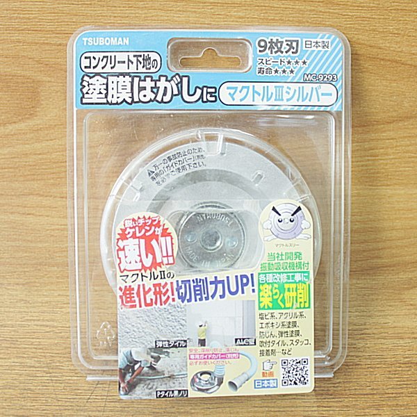 未使用)ツボ万 MC-9293 マクトルⅢシルバー 塗膜はがし コンクリート下地_画像1