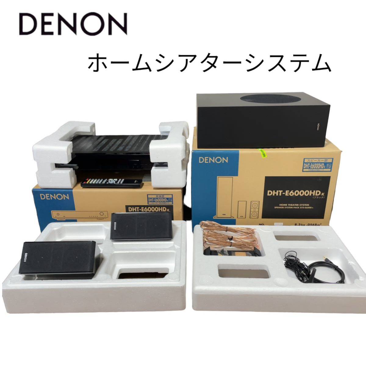 ★新品同様★ DENON デノン ホームシアターシステム 2.1ch DHT-E6000HD エディオン専売モデル ツィーター機能付き オーディオ機器