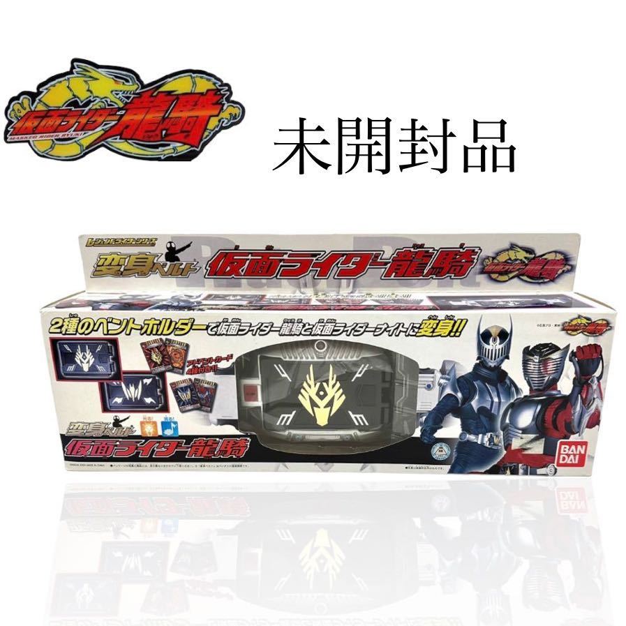 ★デッドストック★ 仮面ライダー龍騎 レジェンド変身ベルト 未開封 BANDAI バンダイ 平成ライダー_画像1