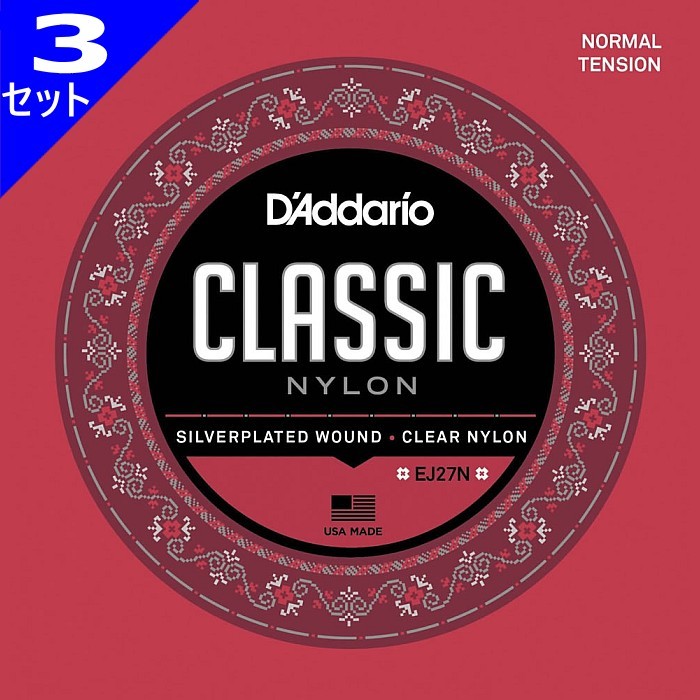 3セット D'Addario EJ27N Student Classics Silver/Clear Normal ダダリオ クラシック弦_画像1
