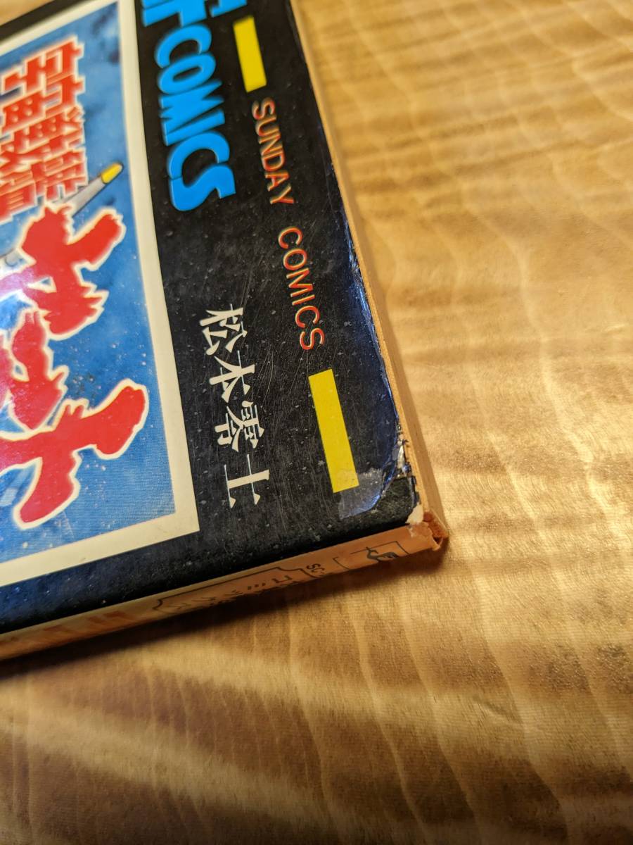 松本零士「宇宙戦艦ヤマト」昭和50年４版【送料無料】秋田書店_画像10
