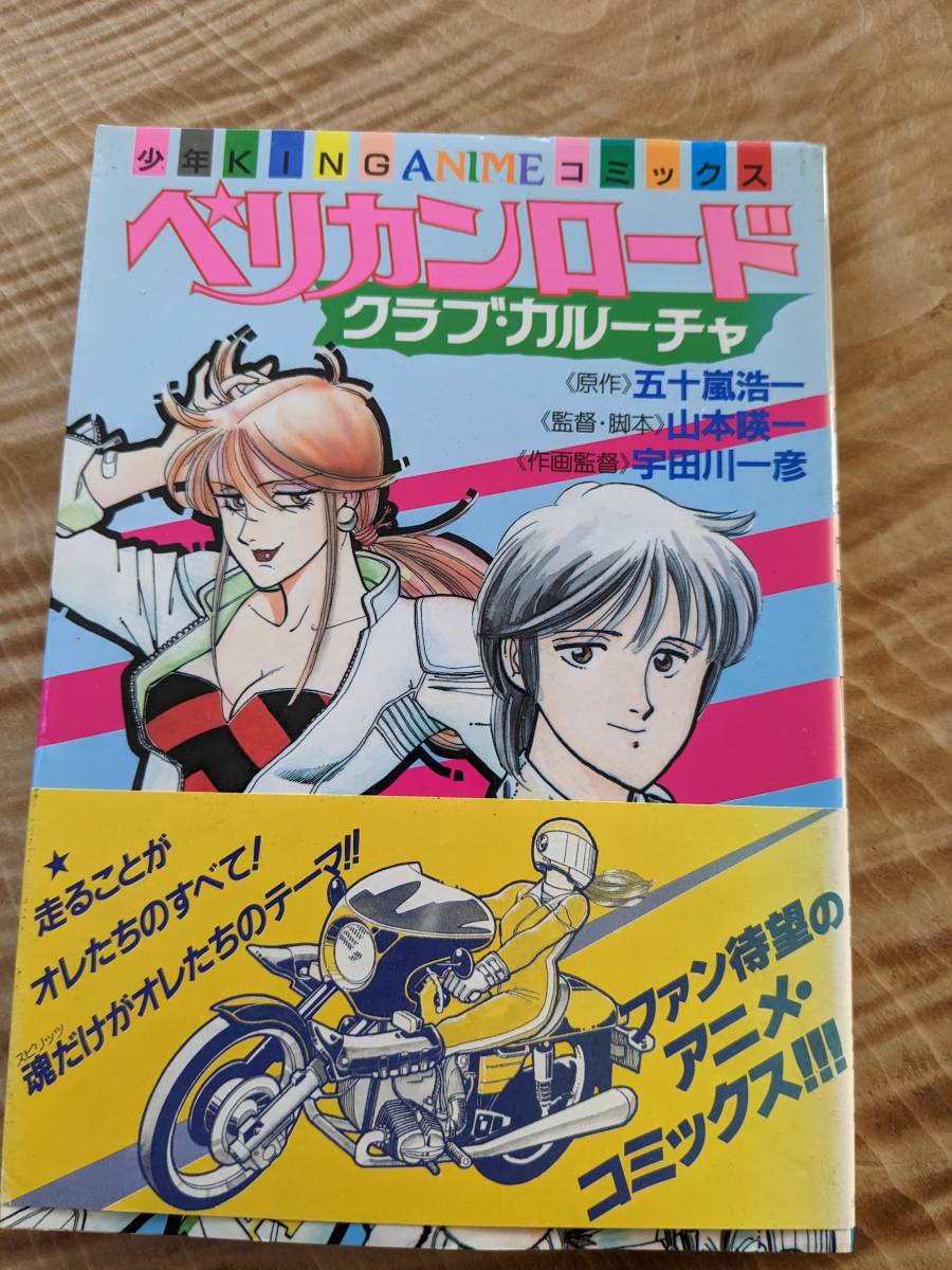少年キングアニメコミックス ペリカンロード クラブ カルーチャ 少年キングアニメコミックス ペリカンロード クラブ カルーチャ