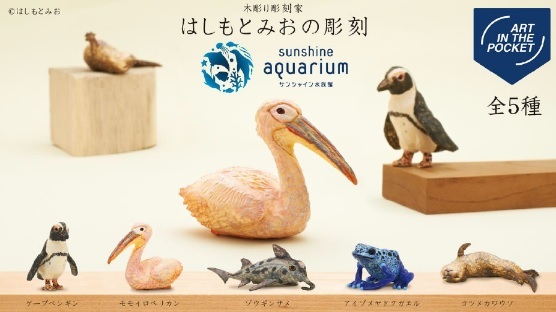 サンシャイン水族館 はしもとみおの彫刻 Art in the poket フィギュア ガチャ 全5種 コンプリートセット_画像1