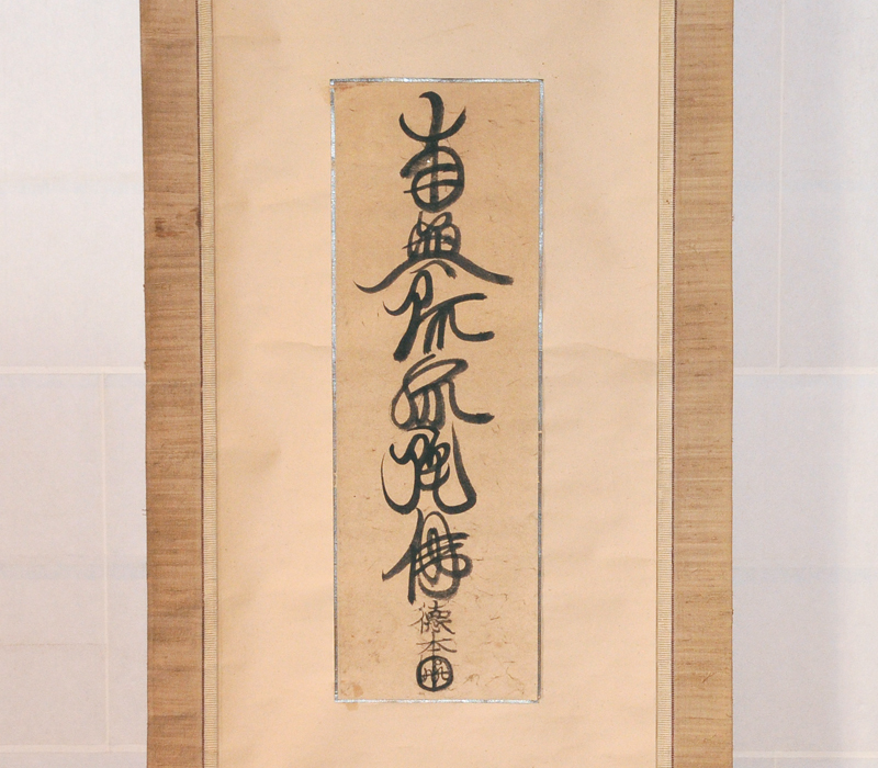 【真作】徳本上人 南無阿弥陀仏 (六字名号)軸 掛軸 箱 /古画 肉筆 水墨 人物 古美術 古書 掛け軸 骨董 書画 日本画　　z3017o_画像7