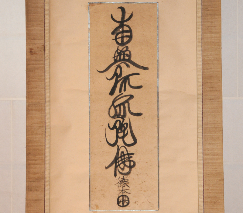 【真作】徳本上人 南無阿弥陀仏 (六字名号)軸 掛軸 箱 /古画 肉筆 水墨 人物 古美術 古書 掛け軸 骨董 書画 日本画　　z3017o_画像2