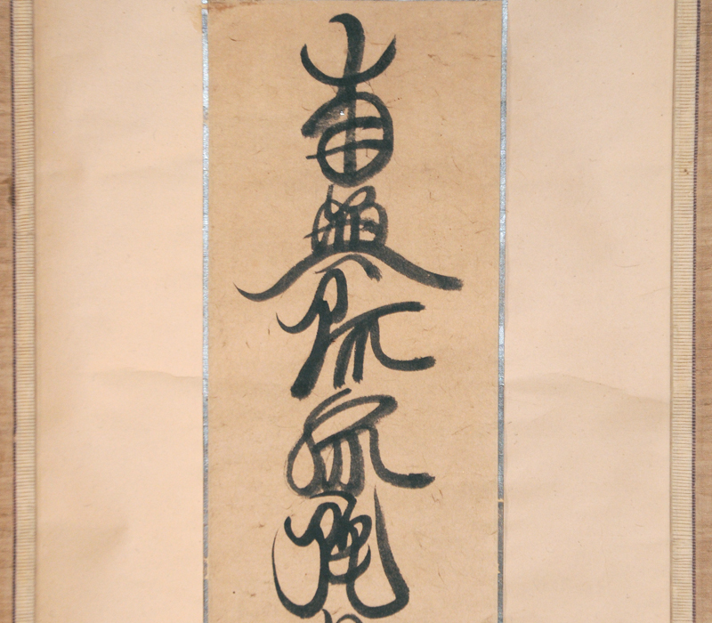 日本製 名号軸 南無阿弥陀仏 模写】委託HK◇祐天上人 - poumonquebec.ca