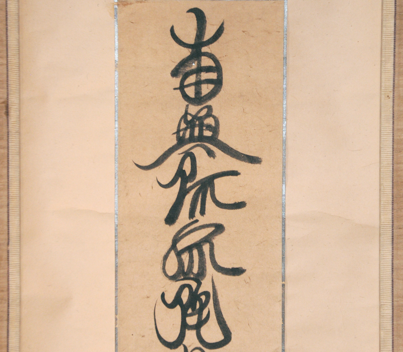 【真作】徳本上人 南無阿弥陀仏 (六字名号)軸 掛軸 箱 /古画 肉筆 水墨 人物 古美術 古書 掛け軸 骨董 書画 日本画　　z3017o_画像3